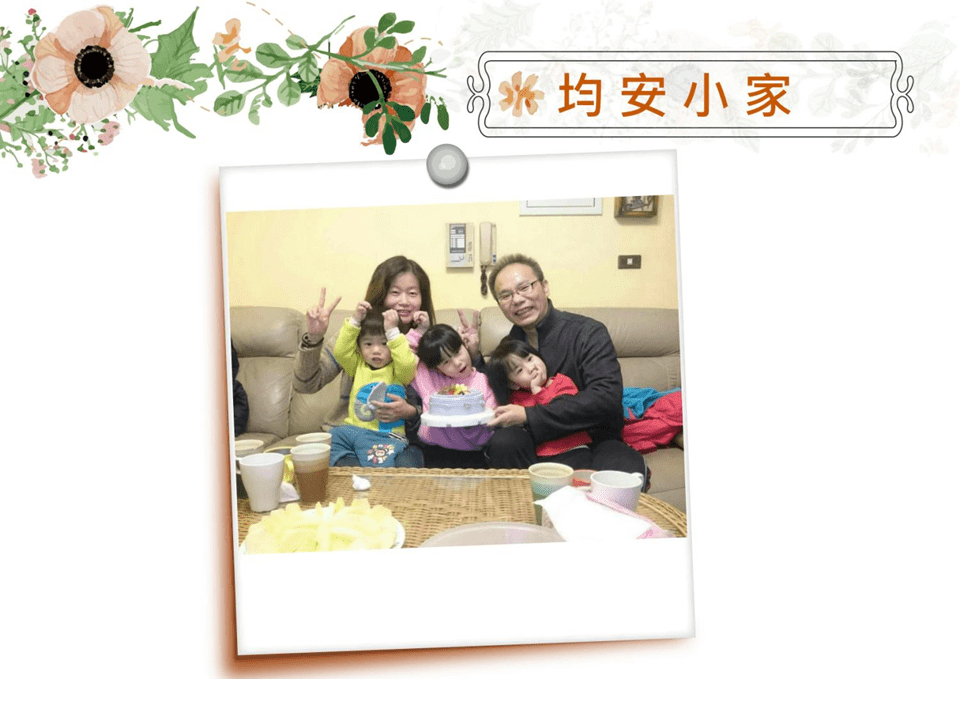 均安樂樂的見證